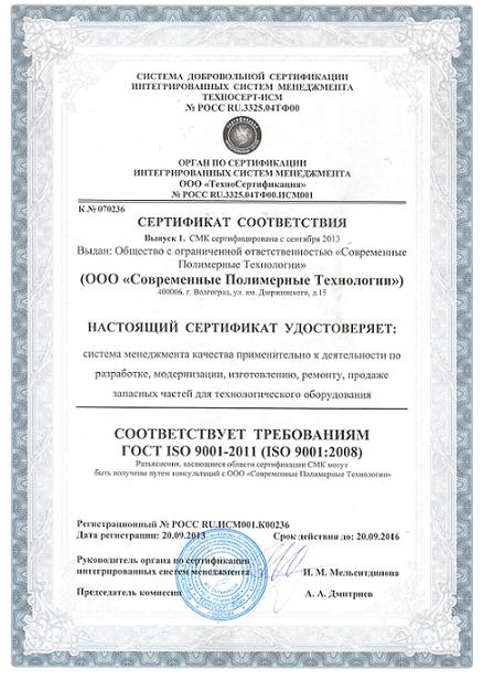 ООО "Современные полимерные технологии" получил новый сертификат соответствия ISO